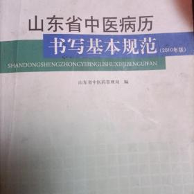 山东省中医病历书写基本规范:2010年版