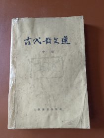 古代散文选（中册）