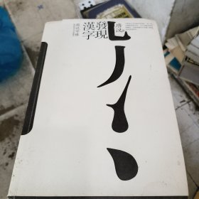 发现汉字