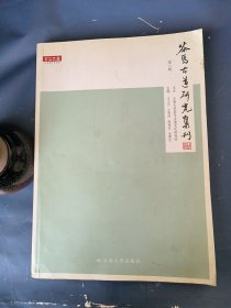 茶马古道研究集刊. 第二辑