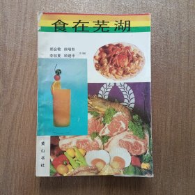 食在芜湖