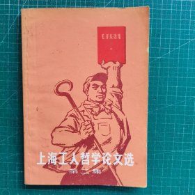 上海工人哲学论文选（第二集）