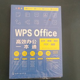 WPS Office高效办公一本通：文字·表格·演示·PDF·脑图