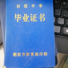 初高中毕业证