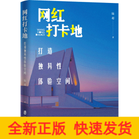 網(wǎng)紅打卡地 打造獨(dú)異性體驗(yàn)空間