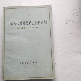 中国近代对外关系史资料选辑（1840-1949）