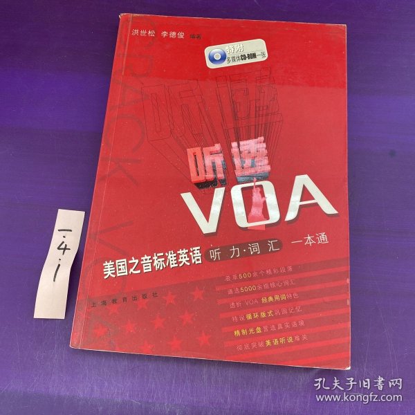 听透VOA：美国之音标准英语听力词汇一本通