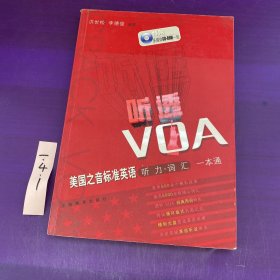 听透VOA：美国之音标准英语听力词汇一本通