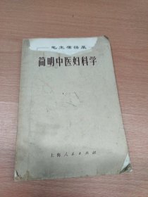简明中医妇科学