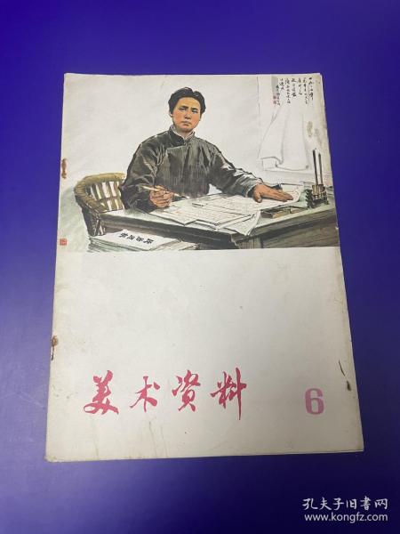 美术资料6 1974年