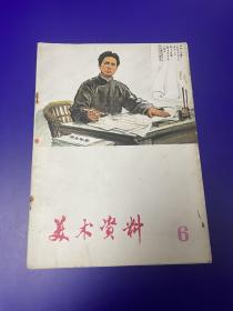 美术资料6 1974年