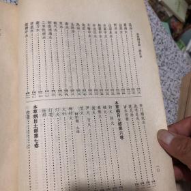 （明）李时珍 著，本草纲目校点本（第一册，第二册，第三册，第四册）（全套4册合售） 分别1975、1977、1978、1981年1版1印，16开，竖排，插图本。第2卷有点水印，不影响阅读。