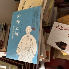 火神之祖:槐轩医学全书