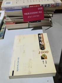 糖尿病医方1000首