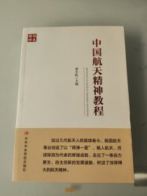 中國航天精神教程