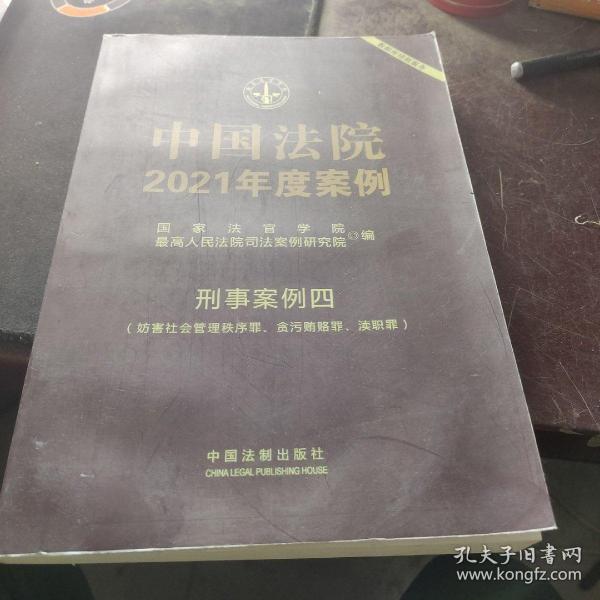 中国法院2021年度案例·刑事案例四（妨害社会管理秩序罪、贪污贿赂罪、渎职罪）