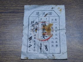 1953年德庆县河村乡选举委员会选民证