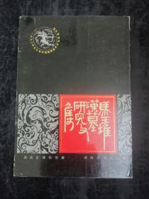 马王堆汉墓研究文集