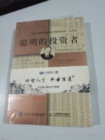 聪明的投资者