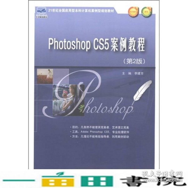 Phothoshop CS5案例教程（第2版）/21世纪全国应用型本科计算机案例型规划教材
