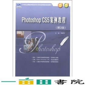 Phothoshop CS5案例教程（第2版）/21世纪全国应用型本科计算机案例型规划教材