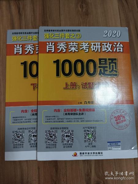 2020肖秀荣考研政治1000题.上下册.解析分册.试题分册