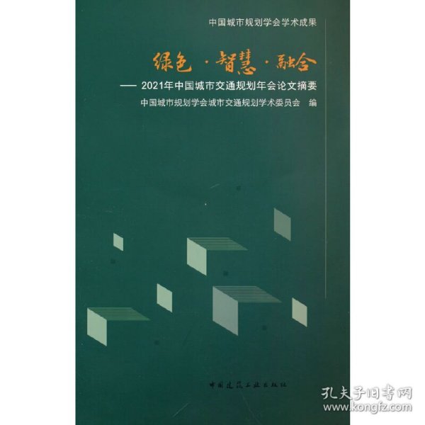 绿色·智慧·融合——2021年中国城市交通规划年会论文摘要