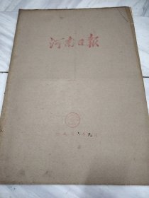 河南日报1976年9月唐山抗震救灾。毛主席逝世专辑！