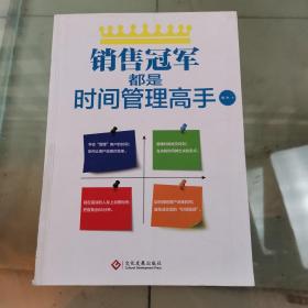 销售冠军都是时间管理高手