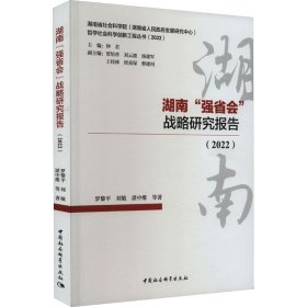 湖南"强省会"战略研究报告(2022)