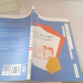 学前儿童科学教育活动设计与指导