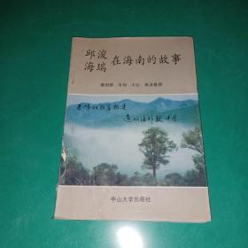 邱浚、海瑞在海南的故事