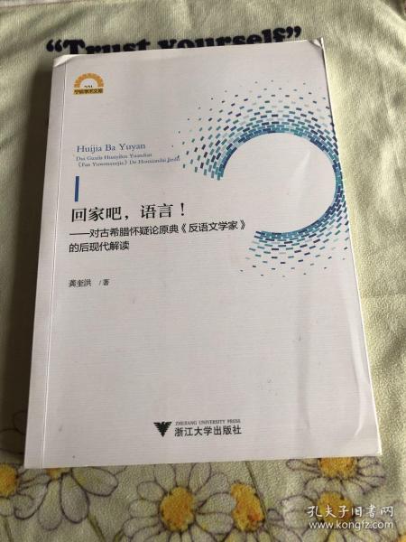 回家吧.语言:对古希腊怀疑论原典反语文学家的后现代解读 