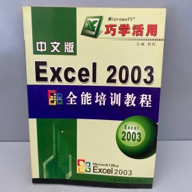 中文版Excel 2003全能培训教程