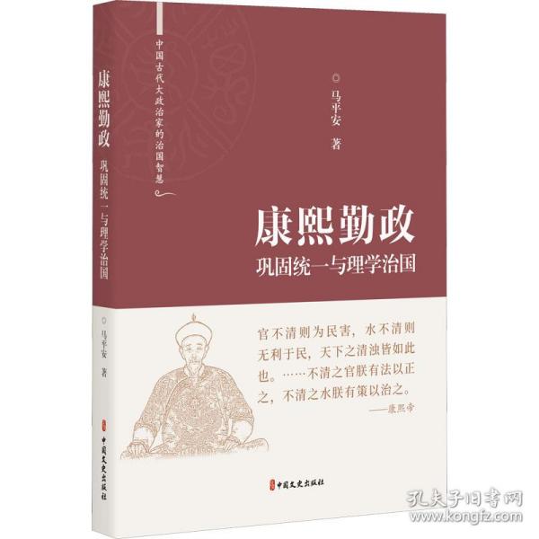 康熙勤政(巩固统一与理学治国)(精)/中国古代大政治家的治国智慧