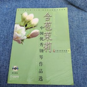 含苞茉莉 中国优秀钢琴作品选