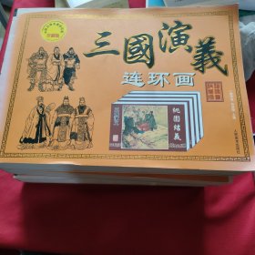 《三国演义》连环画。