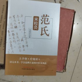 范氏米粒灸