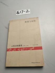 断裂与延续：人民法院建设