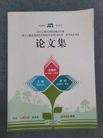 论文集：2015土壤可持续发展论坛暨第十三届全国绿色环保肥料（农药）新技术新产品交流会