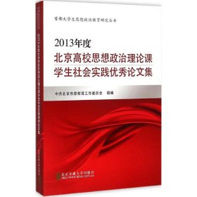 正版2013年度北京高校思想政治理论课学生社会实践优秀论文集9787512110069