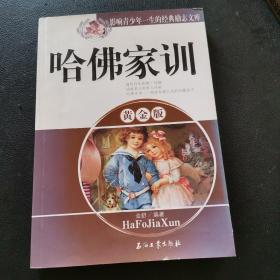 影响青少年一生的经典励志文库：哈佛家训（黄金版）