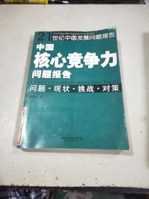中國核心競爭力問題報告：問題 現(xiàn)狀 挑戰(zhàn) 對策