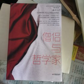 僧侣与哲学家