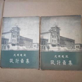 民用建筑设计图集 第一集 第二集-58年一版一印