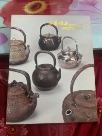 上海春秋堂2014春季拍卖会:茶艺雅具茶道精品专场