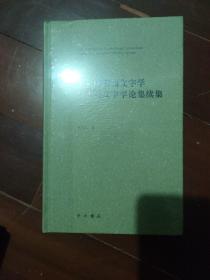 王元鹿普通文字学与比较文字学论集续集