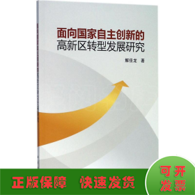 面向國家自主創(chuàng)新的高新區(qū)轉(zhuǎn)型發(fā)展研究
