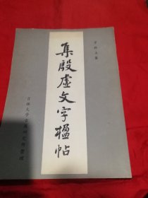 集殷虚文字楹联帖