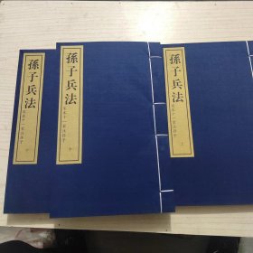 孙子兵法（一函三册，宋本十一家注孙子）